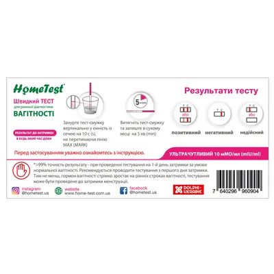 Тест-смужка HomeTest Вагітності для ранньої діагностики вагітності до затримки, 5 штук
