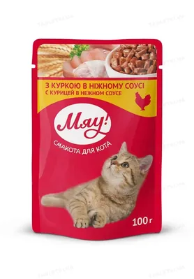 Корм вологий Мяу! для дорослих кішок з куркою в ніжному соусі, 100 г