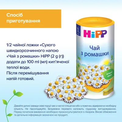 Напій HiPP Чай з ромашки, сухий швидкорозчинний, 200 г