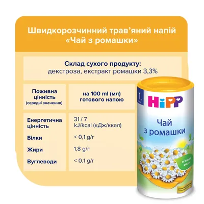 Напій HiPP Чай з ромашки, сухий швидкорозчинний, 200 г