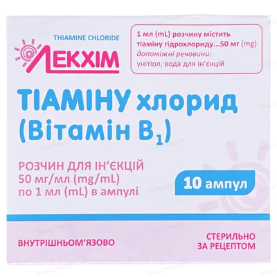Тіаміну хлорид (вітамін В1) розчин д/ін. 50 мг/мл по 1 мл №10 в амп.