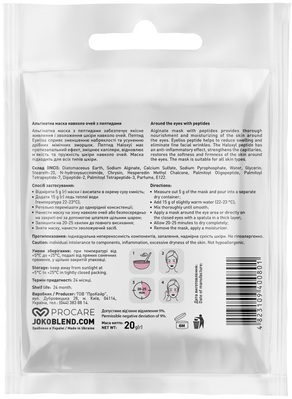 Маска вокруг глаз Joko Blend альгинатная с пептидами, 20 г