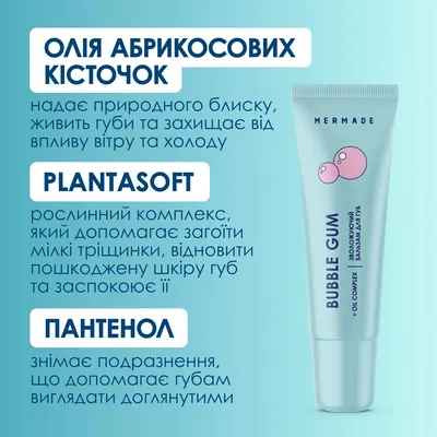 Бальзам для губ Mermade Bubble Gum зволожуючий, 10 мл