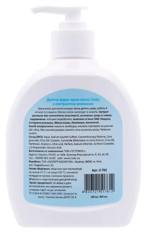 Крем-мило дитяче Lindo з екстрактом ромашки U761, 300 мл