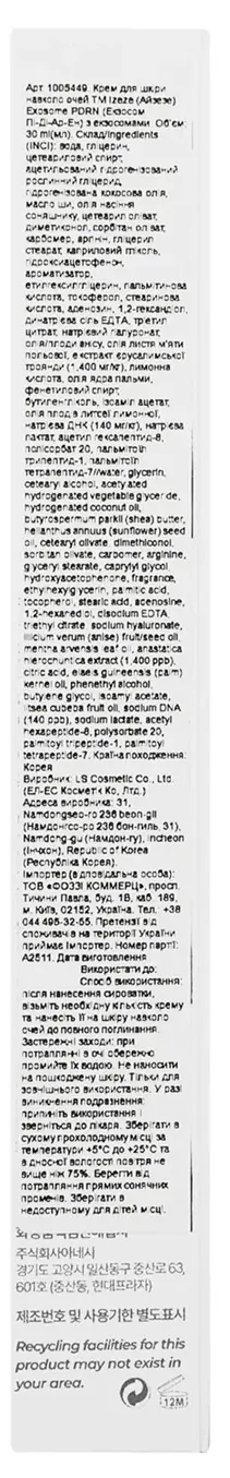 Крем для шкіри навколо очей Izeze Exosome PDRN з екзосомами, 30 мл