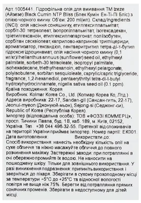 Гідрофільна олія для вмивання Izeze Black Cumin NTP Bliss з олією чорного кмину, 200 мл