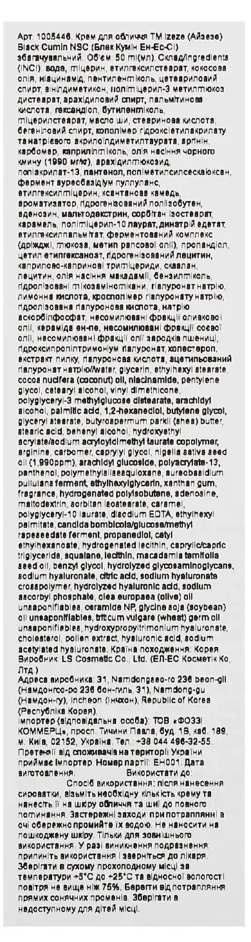 Крем для обличчя Izeze Black Cumin NSA збагачувальний, 50 мл