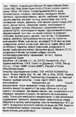 Есенція для обличчя Izeze Black Cumin NSC Bliss з олією чорного кмину, 100 мл