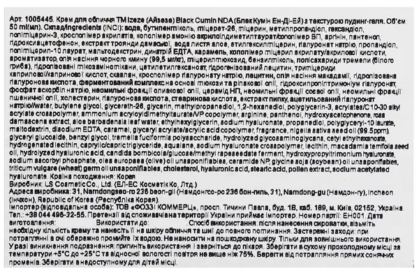 Крем для обличчя Izeze Black Cumin NDA з текстурою пудинг-гелю, 50 мл