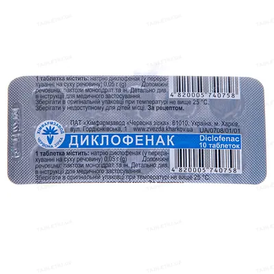 Диклофенак таблетки по 0.05 г №10