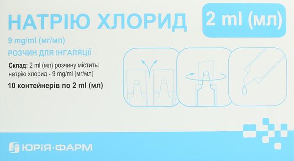 Натрия хлорид раствор для ингаляций 9 мг/мл по 2 мл №10 в контейнерах
