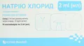 Натрію хлорид розчин для інгаляцій 9 мг/мл по 2 мл №10 у контейнерах
