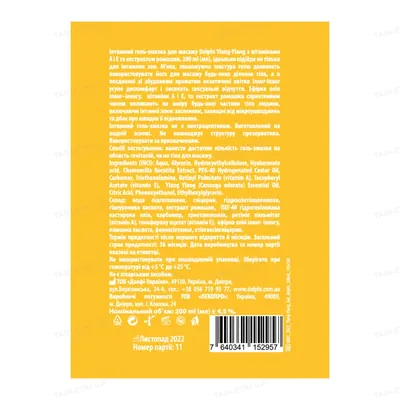 Гель-змазка інтимна Dolphi Ylang-Ylang з іланг-ілангом, екстрактом ромашки і вітамінами А та Е для масажу (лубрикант), 200 мл
