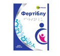 Фертіблу таблетки, вкриті оболонкою, №30 (15х2)