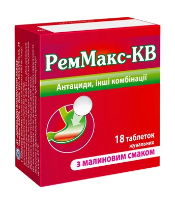 Реммакс-КВ таблетки жув. зі смак. малин. №18 (6х3)