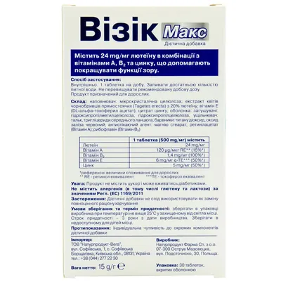 Візік Макс таблетки №30 для підтримки функції зору