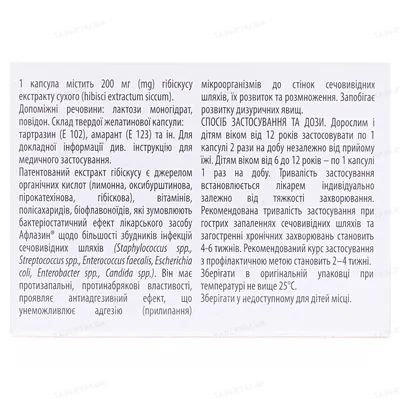 Афлазин капсули по 200 мг №30 (10х3)