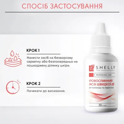 Засіб кровоспинний Shelly швидкої дії, 30 мл
