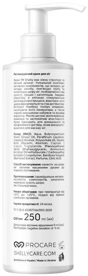 Крем для ніг Shelly регенеруючий з алантоїном, екстрактом бамбука і маслом ши, 250 мл