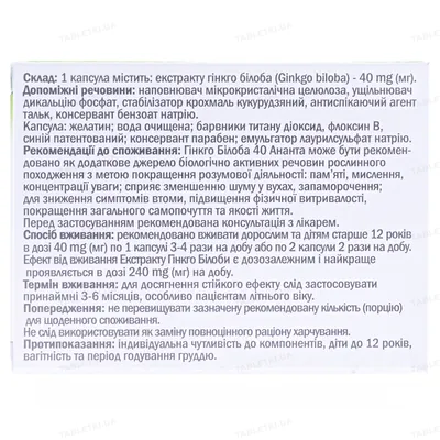Гінкго Білоба Ананта капсули по 40 мг №30 (10х3)
