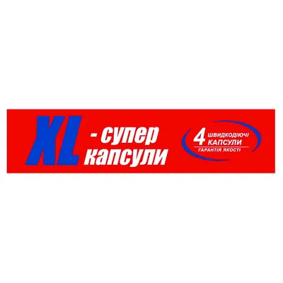 XL-супер капсули №4 у бліс.