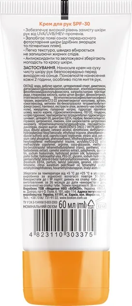 Крем сонцезахисний Біокон SPF30 для рук проти фотостаріння та пігментних плям, 60 мл