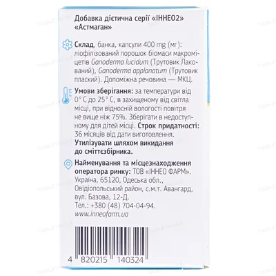 Астмаган капсули по 400 мг №60 у флак.