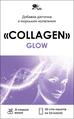 Коллаген питьевой Collagen Glow стики по 10 мл №30