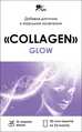 Колаген питний Collagen Glow стіки по 10 мл №30