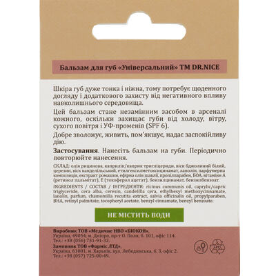 Бальзам для губ Dr.Nice Універсальний, 4,6 г