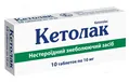 Кетолак таблетки по 10 мг №10