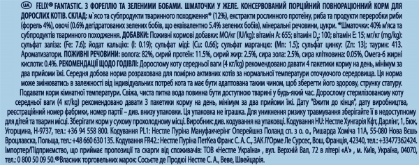 Корм влажный для кошек Purina Felix Fantastic в желе с форелью и зелеными бобами, 85 г