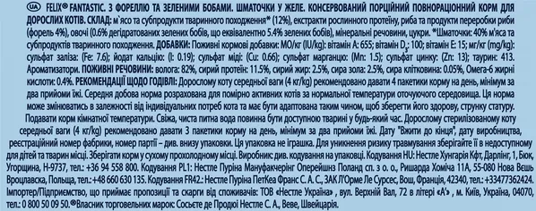 Корм вологий для кішок Purina Felix Fantastic в желе з фореллю і зеленими бобами, 85 г