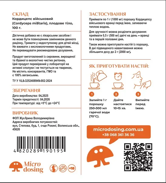 Кордицепс військовий плодове тіло Microdosing мелений в дой-пак, 100 г