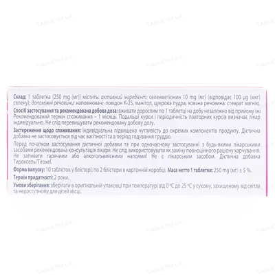 Тироксель таблетки по 10 мг №20