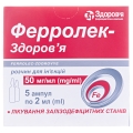 Ферролек-Здоровье раствор д/ин. 50 мг/мл по 2 мл №5 в амп.