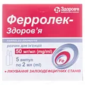 Ферролек-Здоров'я розчин д/ін. 50 мг/мл по 2 мл №5 в амп.