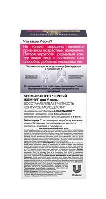 Крем-эксперт для лица Черный Жемчуг 36+ Самоомоложение, 50 мл