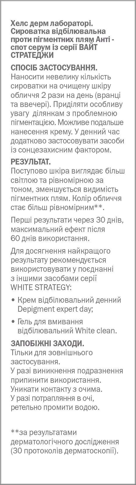 Сироватка для обличчя Health Derm Laboratory White Strategy відбілювальна, 30 мл