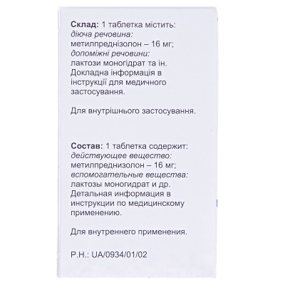 Метипред таблетки по 16 мг №30 у флак.