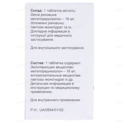 Метипред таблетки по 16 мг №30 у флак.