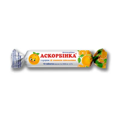 Аскорбінка з цукром зі смаком апельсина по 10 табл. (дієт.доб.)