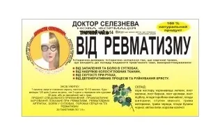 Фіточай Доктора Селезньова №14 від ревматизму по 1,5 г №20 в філ.-пак.
