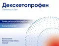 Декскетопрофен розчин д/ін. 50 мг/2 мл по 2 мл №5 в амп.