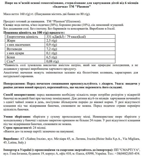 Пюре Plasmon Індичка на м’ясній основі гомогенізоване, стерилізоване для харчування дітей від 6 місяців, 160 г (2 шт х 80 г)