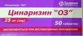 Цинаризин "Оз" таблетки по 25 мг №50 (10х5)