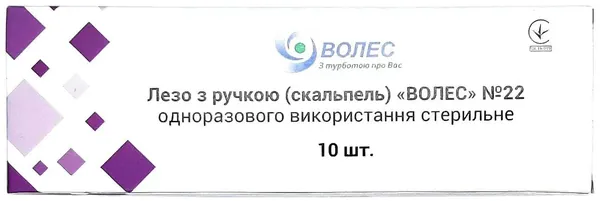Скальпель хірургічний Волес стерильний розмір 22, 10 штук