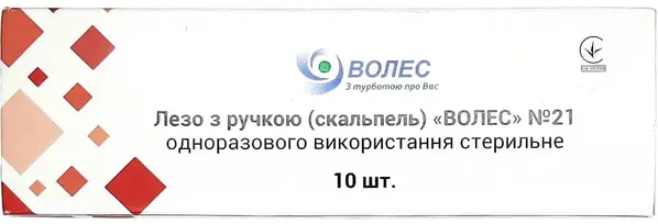 Скальпель хірургічний Волес стерильний розмір 21, 10 штук