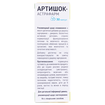 Артишок-Астрафарм капсули по 200 мг №30