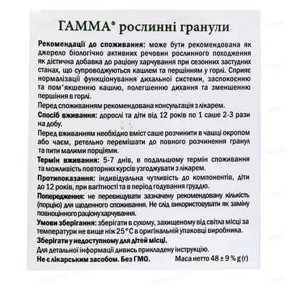 Гамма рослинні гранули зі смаком малини по 4,8 г №10 в саші